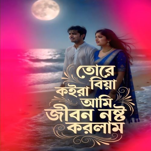 Tore Biya Koira Ami Jibon Nosto Korlam