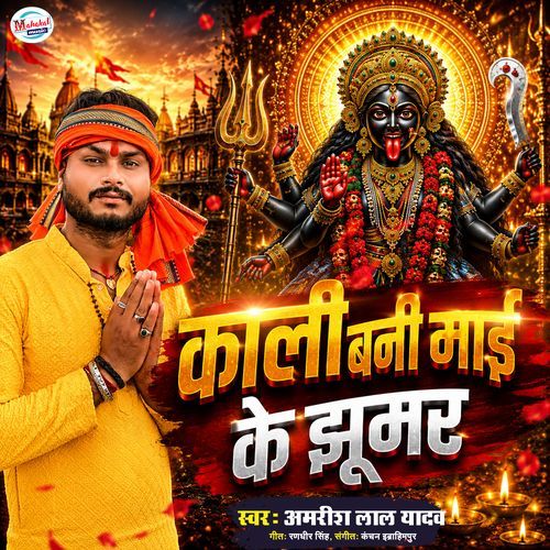 kali Banni Maai Ke Jhoomer