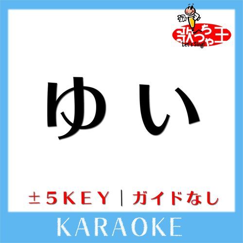ゆい(ガイド無しカラオケ) -2Key[原曲歌手:かりゆし58]