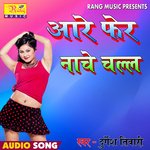 Aare  Fer nache Chalal (Bhojpuri)