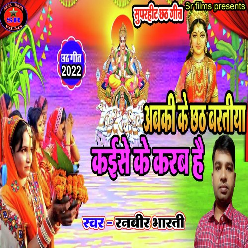 Abki Ke Chhath Baratiya Kaise Ke Karab He