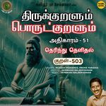 Athikaram-51 - Therindhu Thelidhal Kural 503 (From "Thirukkuralum Porutkuralum")