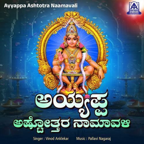 Ayyappa Ashtotra Naamavali