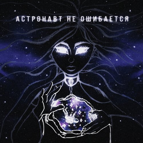 АСТРОНАВТ НЕ ОШИБАЕТСЯ