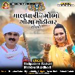 માલધારીનો મોભો ગોગા થોડીવાર થોભો