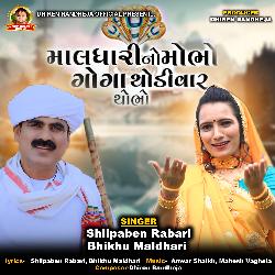 માલધારીનો મોભો ગોગા થોડીવાર થોભો