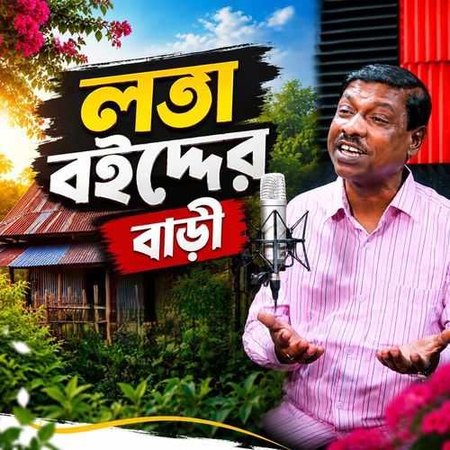 লতা বইদ্দের বাড়ী