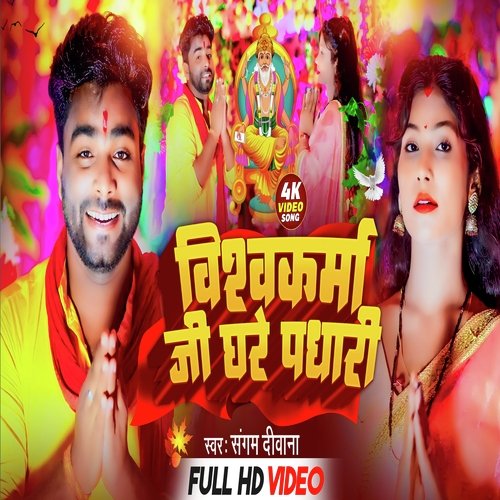 Baba Vishwakarma Jee Ghare Padhari (Bhojpuri)