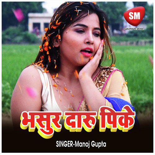 Bhaisur Daru Pike n (Bhojpuri Song)