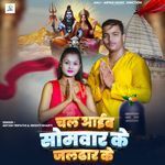 Chal Aaib Somwar Ke Jaldhar Ke