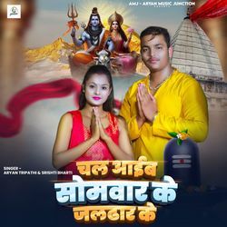 Chal Aaib Somwar Ke Jaldhar Ke