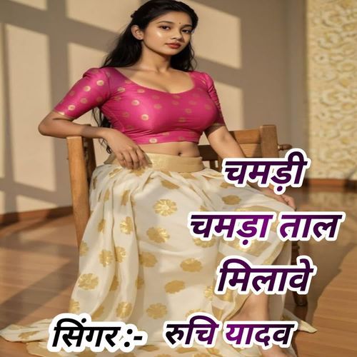 Chamdi Chamda Taal Milave