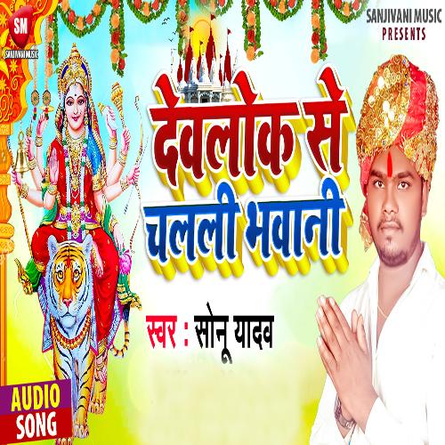 Devlok Se Chalali Bhawani (Bhojpuri Song)