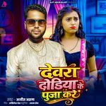 Devra Dhoriya Ke Pooja Kare