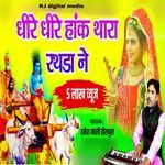 Dheere dheere hank thara rathada Ne