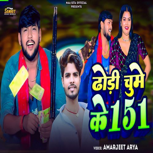 Dhodi Chume Ke 151