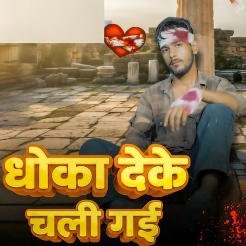 Dhoka Deke Chali Gayi