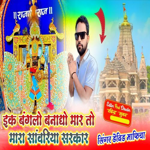 Ek Banglo Bando Mar To Mara Sanwariya Sarkar