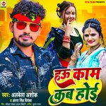 Hau Kam Kab Hoi (Bhojpuri)