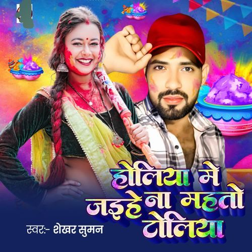 Holiyea Me Jaihe Na Mahato Toliye