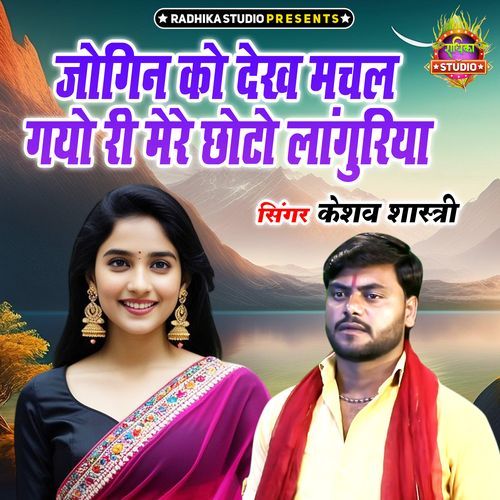 Jogin Ko Dekh Machal Gayo Ri Mere Chhoto Languriya