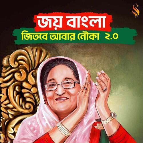 Joy Bangla Jitbe Abar Nouka 2.0
