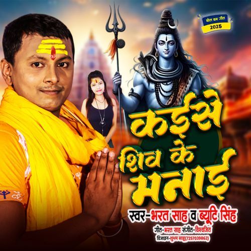 Kaise Shiv Ke Manaiye