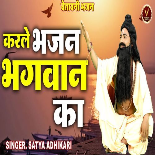 Karle Bhajan Bhagwan Ka