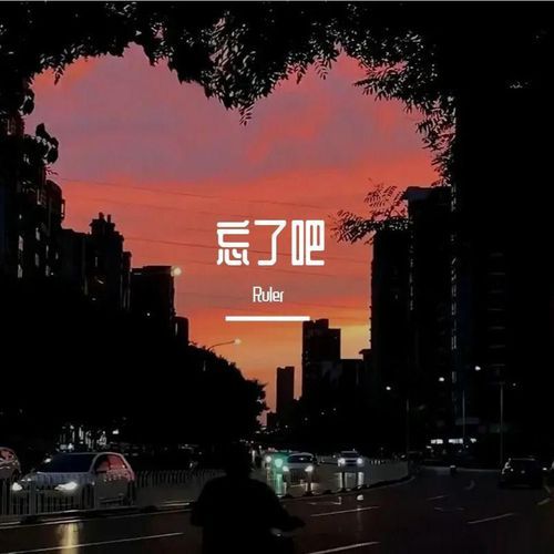 忘了吧