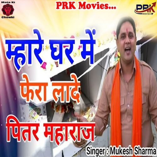 Mahare Ghar Me Phera Lade Pijar Maharaj