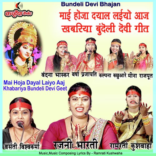 Mai Hoja Dayal Laiyo Aaj Khabariya Bundeli Devi Geet (Bundelkhandi)