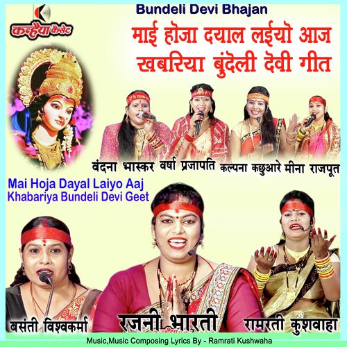 Mai Hoja Dayal Laiyo Aaj Khabariya Bundeli Devi Geet