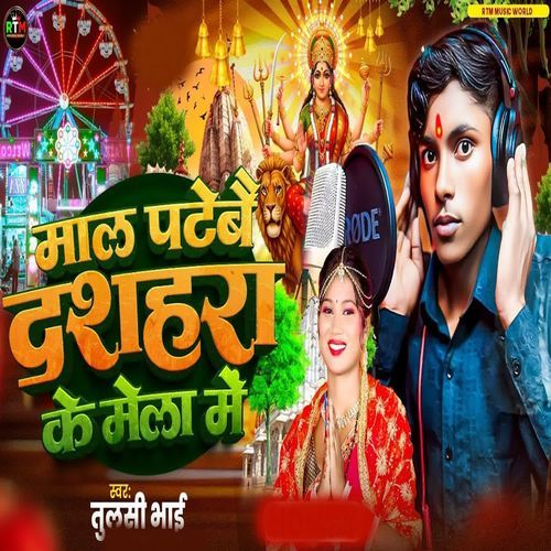 Mal Patebe Dhashahara Ke Mela Me