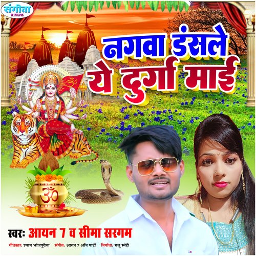 Nagva Dans Le Ae Durga Maai (Bhojpuri Song)