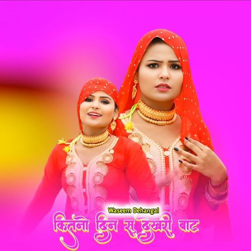 कितनो दिन सु देखरी बाट