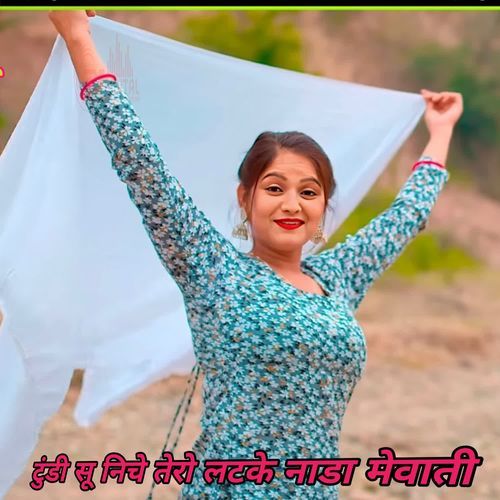 टुंडी सू निचे तेरो लटके नाडा मेवाती