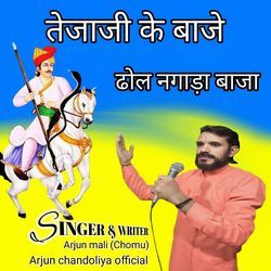 तेजाजी के बाजे ढोल नगाडा बाजा