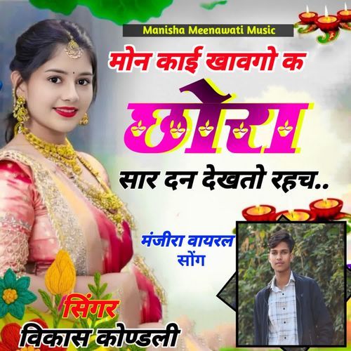 मोन काई खावगो क छोरा सार दन देखतो रहच..