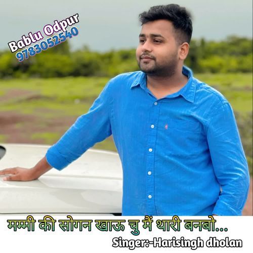 मम्मी की सोगन खाऊ चु मैं थारी बनबो...