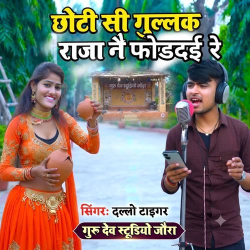छोटी सी गुल्लक राजा नै फोडदई रे