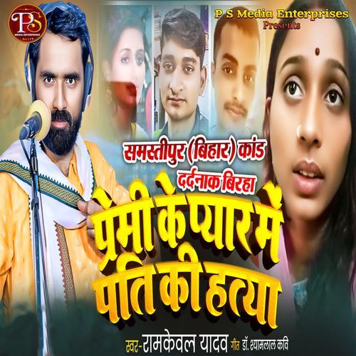 PREMI KE PYAR ME PATI KI HATYA