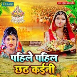 Pahile Pahil Chhath Kaini