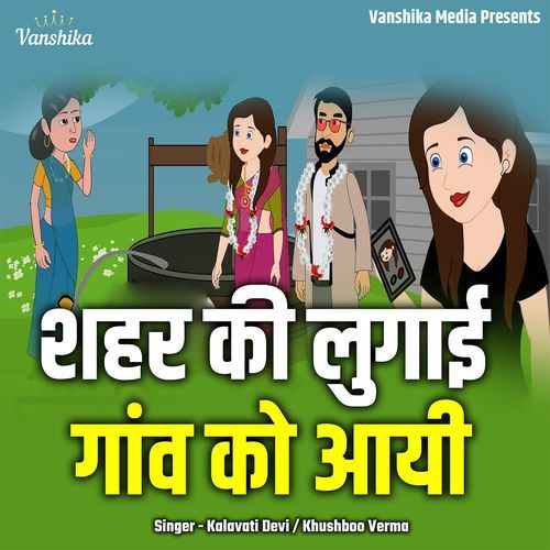 Shahar Ki Lugai Gaun Ko Aai