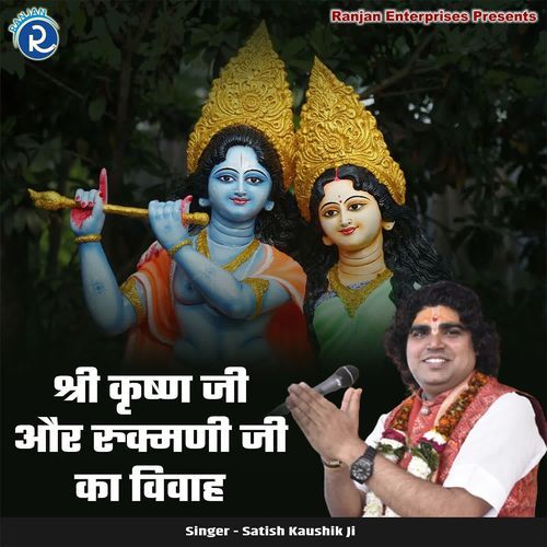 Shri Krishn Ji Aur Rukmani Ji Ka Vivah