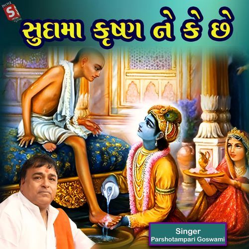 Sudama Krishn Ne Ke Che