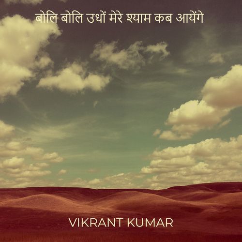 बोलि बोलि उधों मेरे श�्याम कब आयेंगे