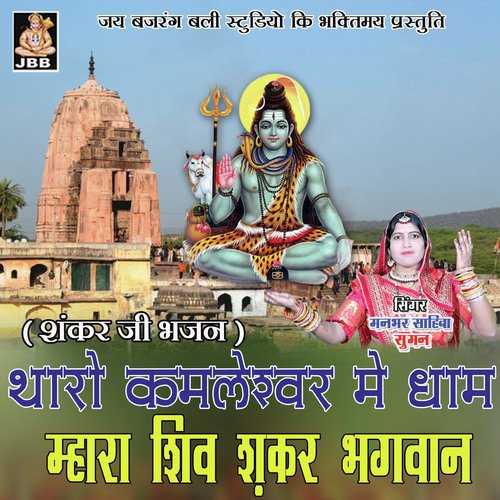 Tharo Kamleshwar Me Dham Mhara Shiv Shankar Bhagwan