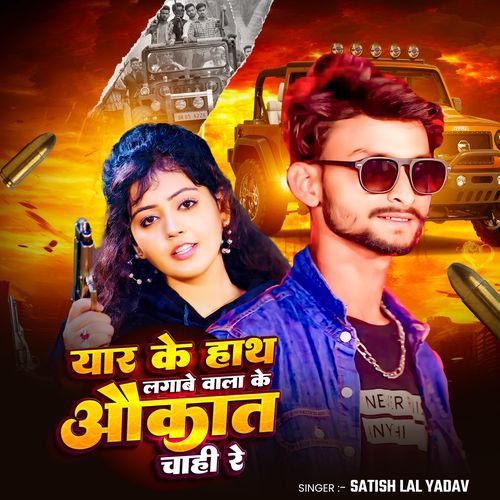 Yar Ke hath lagawe Wala ke Aukat Chahi Re