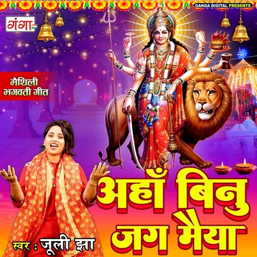 Ahan Binu Jag Maiya