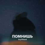 Помнишь